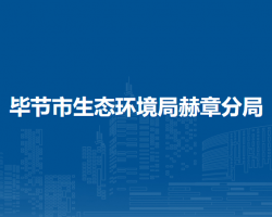 畢節(jié)市生態(tài)環(huán)境局赫章分局