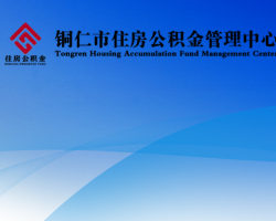 銅仁市住房公積金管理中心網(wǎng)上辦事大廳