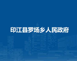 印江縣羅場(chǎng)鄉(xiāng)人民政府
