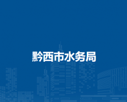 黔西市水務(wù)局