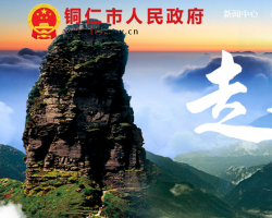 銅仁市人民政府