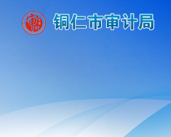 銅仁市審計(jì)局網(wǎng)上辦事大廳