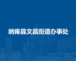 納雍縣文昌街道辦事處