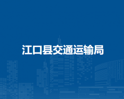 江口縣交通運輸局