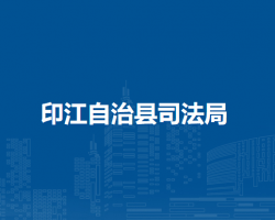 印江自治縣司法局