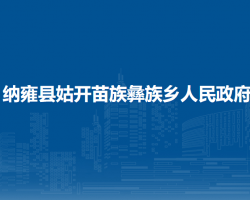 納雍縣姑開(kāi)苗族彝族鄉(xiāng)人民政府