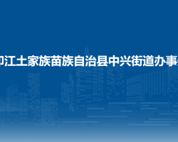 印江土家族苗族自治縣中興街道辦事處