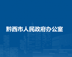 黔西市人民政府辦公室