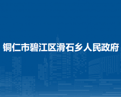 銅仁市碧江區(qū)滑石鄉(xiāng)人民政府