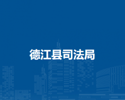 德江縣司法局