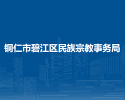 銅仁市碧江區(qū)民族宗教事務(wù)