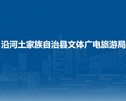 沿河土家族自治縣文體廣電