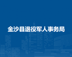 金沙縣退役軍人事務(wù)局