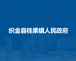 織金縣桂果鎮(zhèn)人民政府