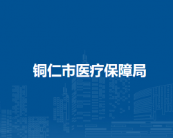 銅仁市醫(yī)療保障局