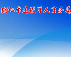 銅仁市退役軍人事務(wù)局網(wǎng)上辦事大廳