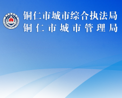 銅仁市城市綜合執(zhí)法局網(wǎng)上辦事大廳