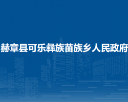 赫章縣可樂(lè)彝族苗族鄉(xiāng)人民政府