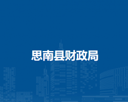 思南縣財政局