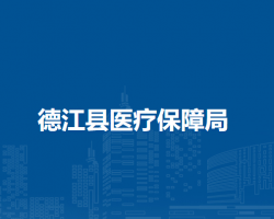 德江縣醫(yī)療保障局