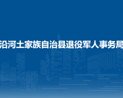 沿河土家族自治縣退役軍人