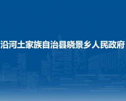 沿河土家族自治縣曉景鄉(xiāng)人民政府