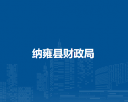 納雍縣財(cái)政局