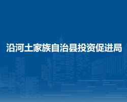 沿河土家族自治縣投資促進