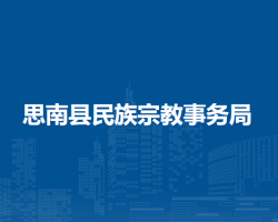 思南縣民族宗教事務(wù)局