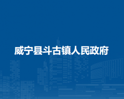 威寧縣斗古鎮(zhèn)人民政府