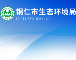 銅仁市生態(tài)環(huán)境局網(wǎng)上辦事大廳