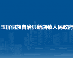 玉屏侗族自治縣新店鎮(zhèn)人民政府