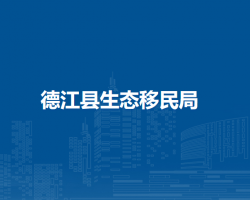 德江縣生態(tài)移民局