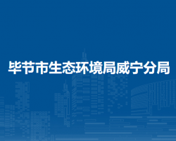 畢節(jié)市生態(tài)環(huán)境局威寧分局