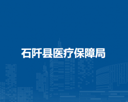 石阡縣醫(yī)療保障局