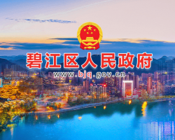 銅仁市碧江區(qū)人民政府