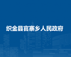 織金縣官寨鄉(xiāng)人民政府