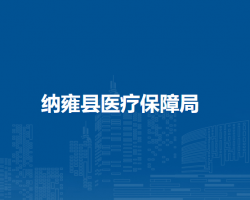 納雍縣醫(yī)療保障局