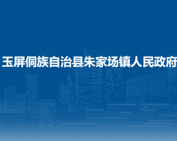 玉屏侗族自治縣朱家場(chǎng)鎮(zhèn)人民政府