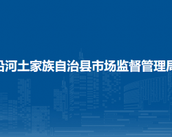 沿河土家族自治縣市場監(jiān)督