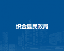 織金縣民政局