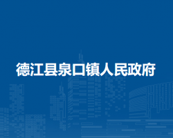 德江縣泉口鎮(zhèn)人民政府
