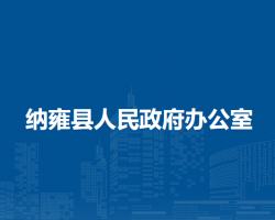 納雍縣人民政府辦公室