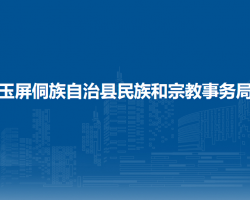 玉屏侗族自治縣民族和宗教