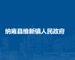 納雍縣維新鎮(zhèn)人民政府