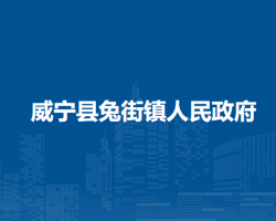 威寧縣兔街鎮(zhèn)人民政府