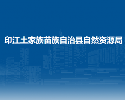 印江土家族苗族自治縣自然
