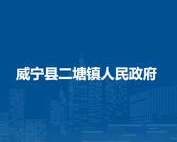 威寧縣二塘鎮(zhèn)人民政府