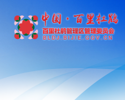 貴州百里杜鵑管理委員會(huì)