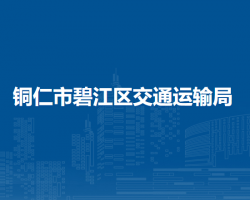 銅仁市碧江區(qū)交通運輸局